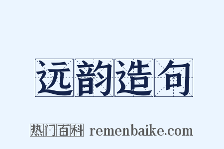 远韵造句是什么意思的图片